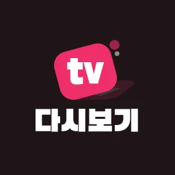 티비 다시보기 - tv 실시간 방송